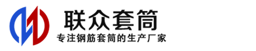 勃利钢筋套筒_勃利直螺纹连接套筒_勃利直螺纹套筒_勃利冷挤压套筒_勃利直螺纹钢筋套筒_生产厂家